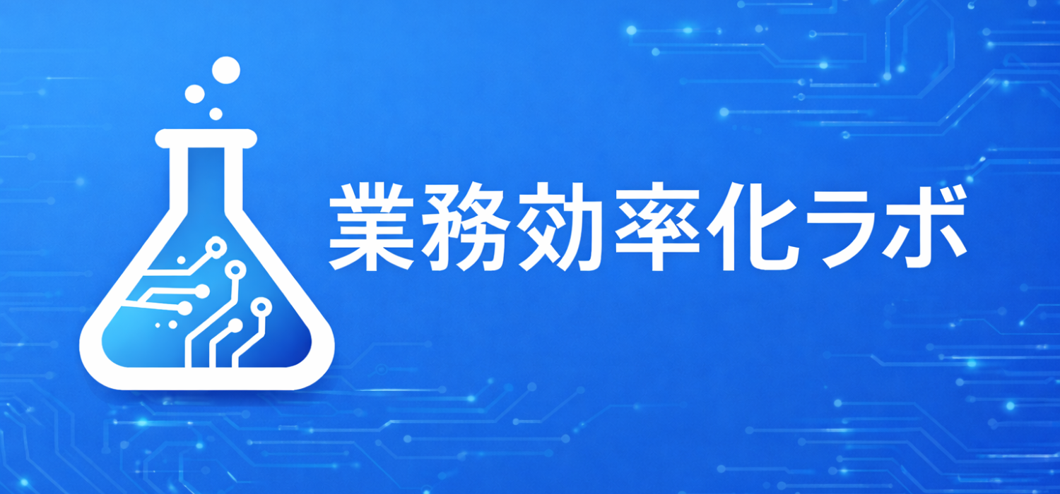 業務効率化ラボ - Windows向け業務効率化ツール